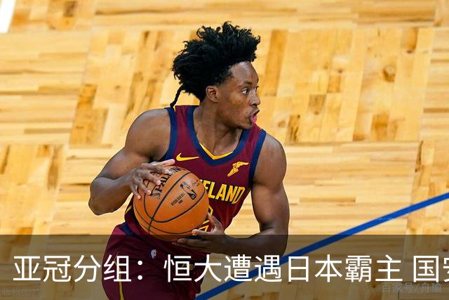 亚冠分组：恒大遭遇日本霸主 国安或再碰蔚山现代
