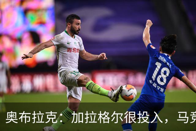 奥布拉克：加拉格尔很投入，马竞的球迷很喜欢他