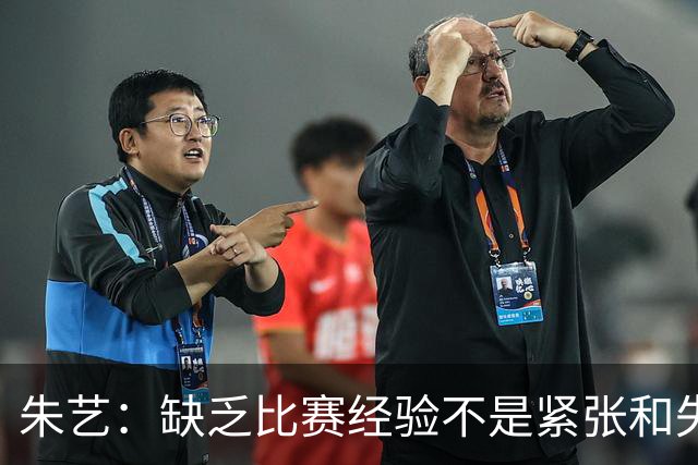 朱艺：缺乏比赛经验不是紧张和失误的理由