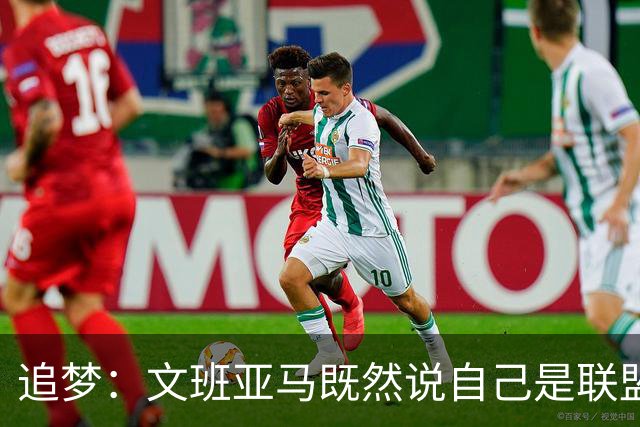 追梦：文班亚马既然说自己是联盟门面 那领先29分就要赢下来