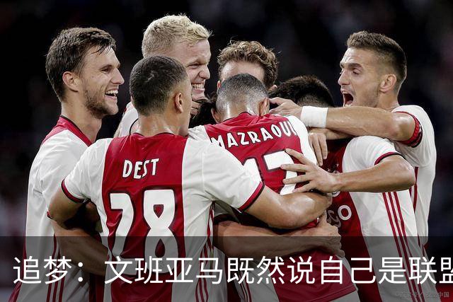 追梦：文班亚马既然说自己是联盟门面 那领先29分就要赢下来