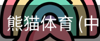 熊猫体育中国官网