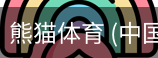 熊猫体育中国官网